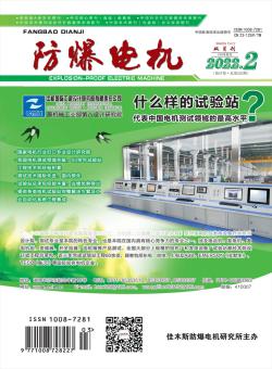 防爆电机期刊